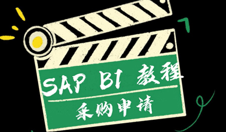 SAP Business One——采購申請